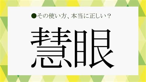 真理眼|「慧眼」の意味って？ 例文・類語・対義語まとめ、「炯眼」と。